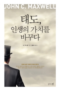 태도 인생의 가치를 바꾸다
